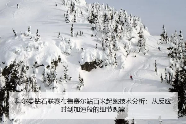 ke-er-man-zuan-shi-lian-sai-bu-lu-sai-er-zhan-bai-mi-qi-pao-ji-shu-fen-xi-cong-fan-ying-shi-dao-jia-su-duan-de-xi-jie-3-732.jpg