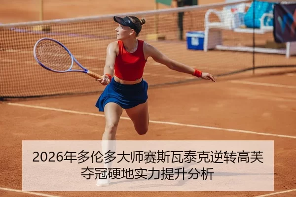 nian-duo-lun-duo-da-shi-sai-si-wa-tai-ke-ni-zhuan-gao-fu-duo-guan-ying-di-shi-li-ti-sheng-fen-xi-3-185.jpg